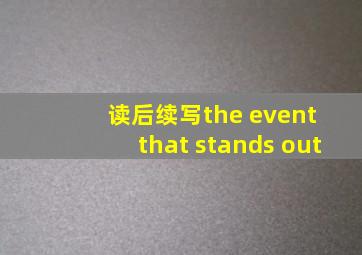 读后续写the event that stands out